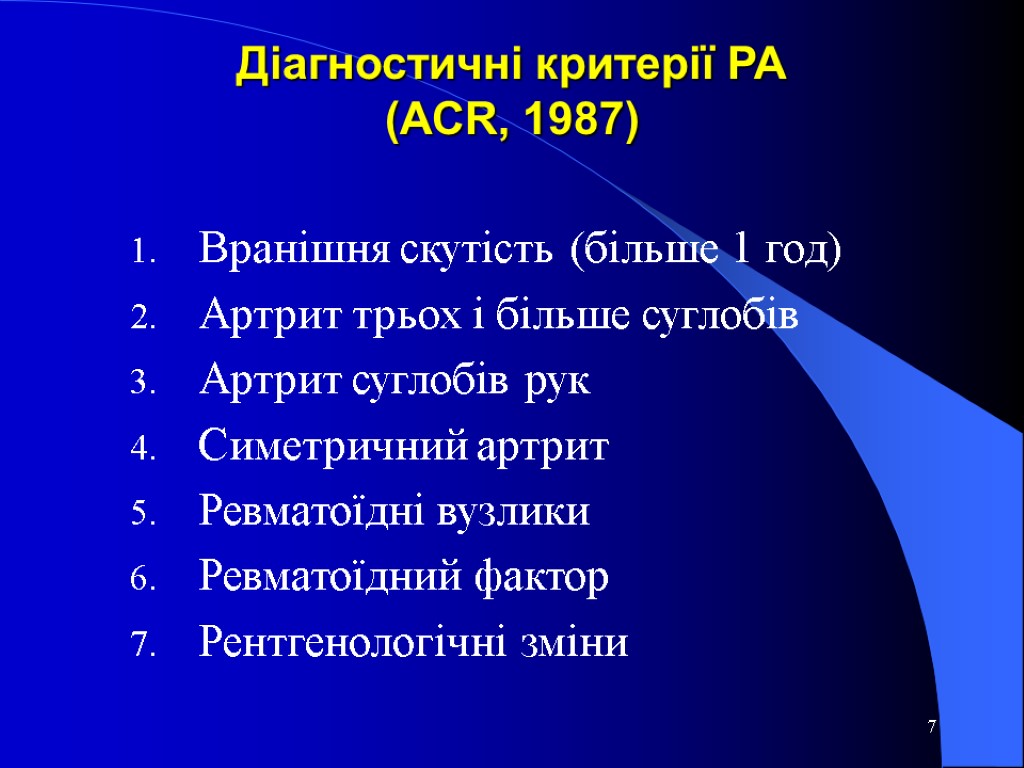 7 Діагностичні критерії РА (АСR, 1987) Вранішня скутість (більше 1 год) Артрит трьох і